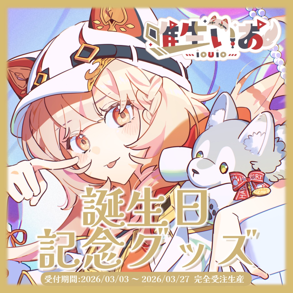 🔺唯生いお 誕生日記念グッズ【完全受注生産】2026