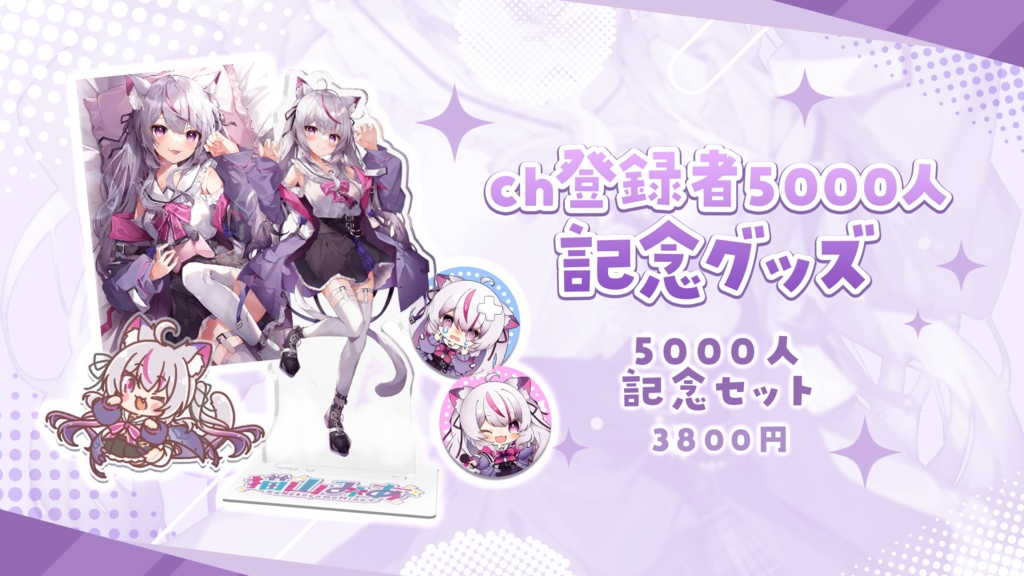 【受注販売】猫山みあ 登録者5000人記念グッズ