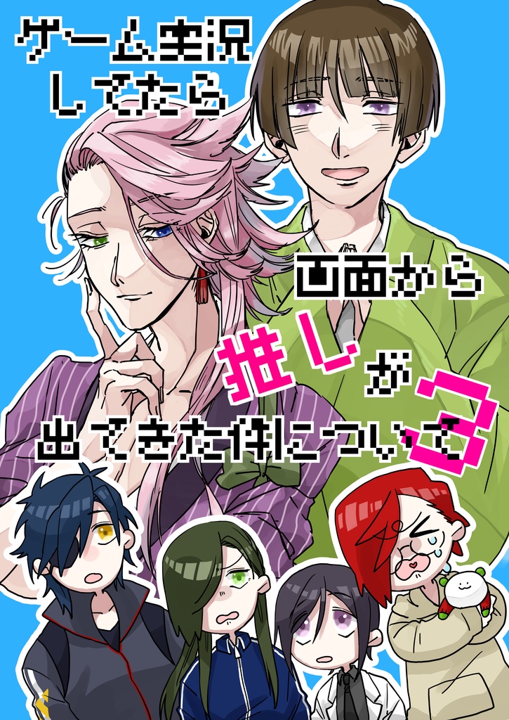 ゲーム実況してたら画面から推しが出てきた件について3