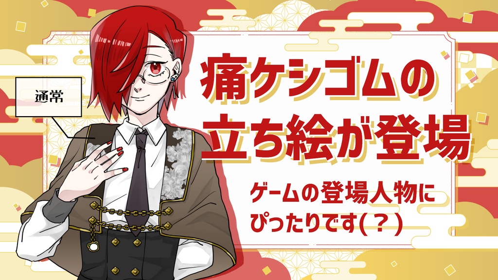 フリゲ風痛ケシゴム立ち絵