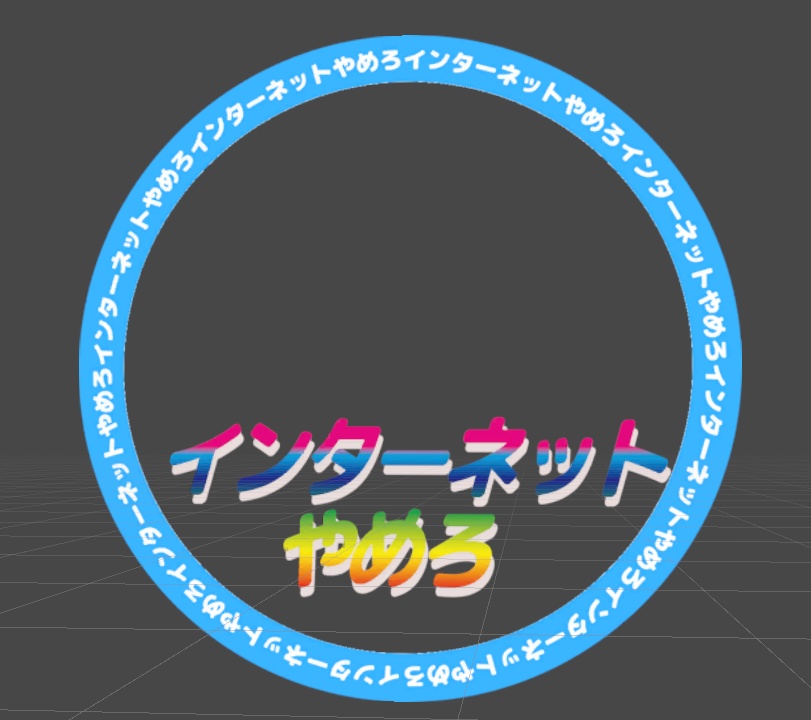 （無料）インターネットやめろ3D(2D)モデル
