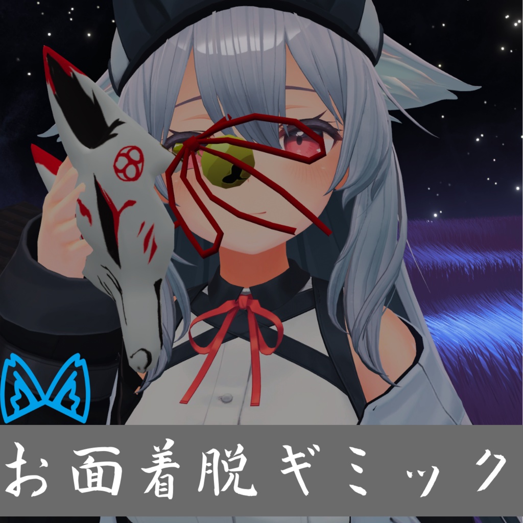 [無料版アリ]着脱可能!お面ギミック(MA対応)