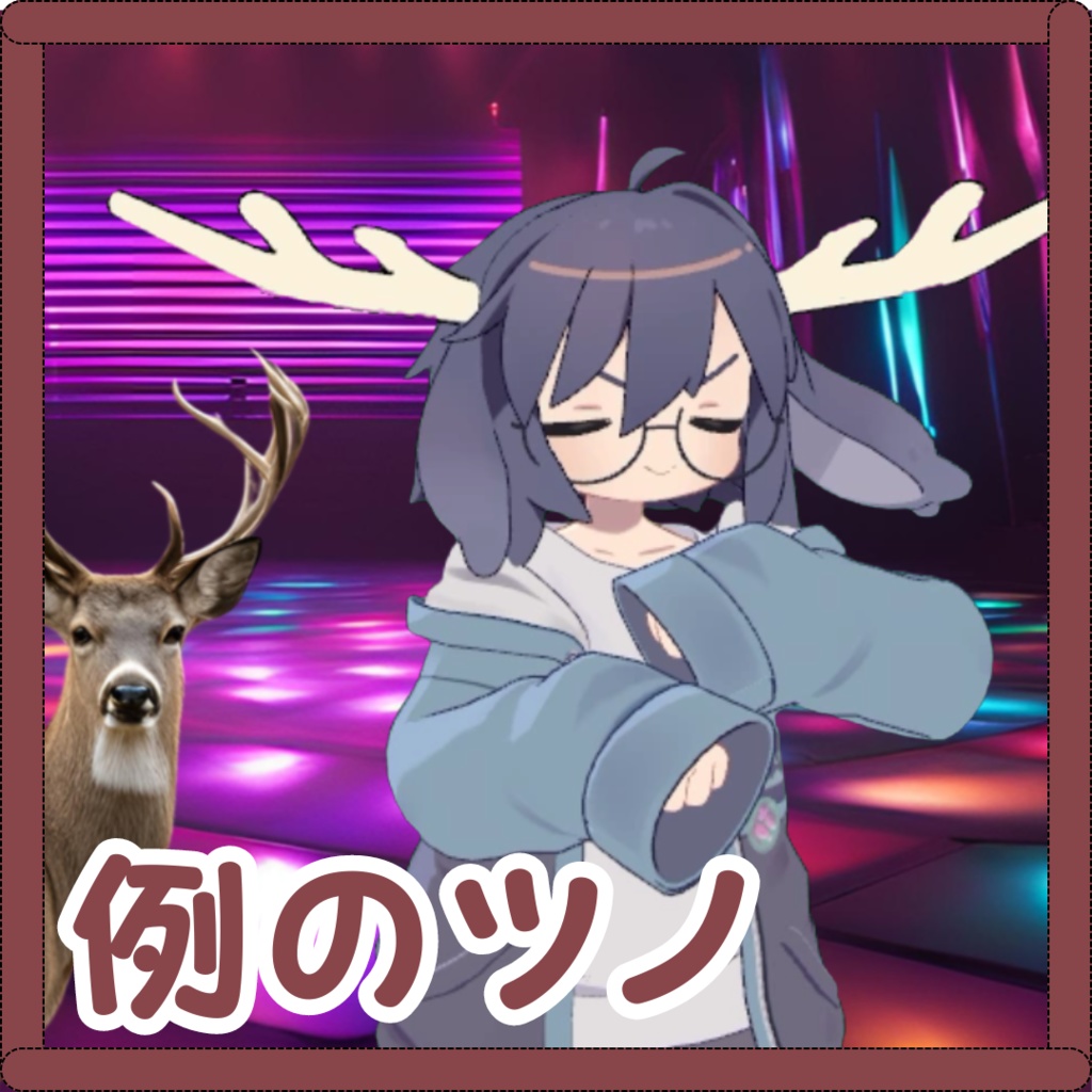 〔無料〕例のツノ