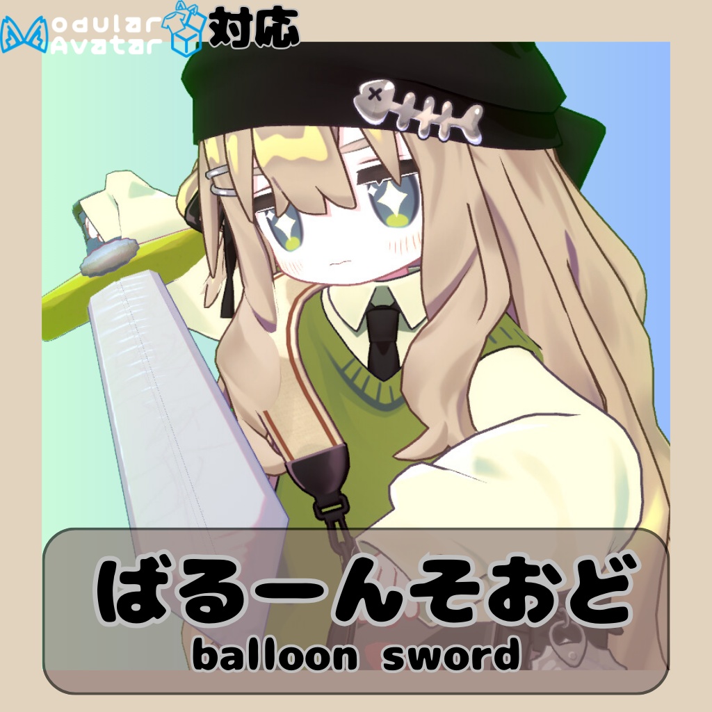 [まめひなた/キプフェル対応]ばるーんそおど