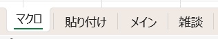 ココフォリアのログHTMLをタブごとにシート分けするマクロ