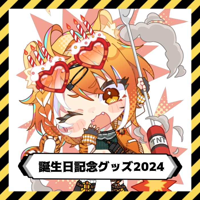 【虎眼ぼん】誕生日記念グッズ2024