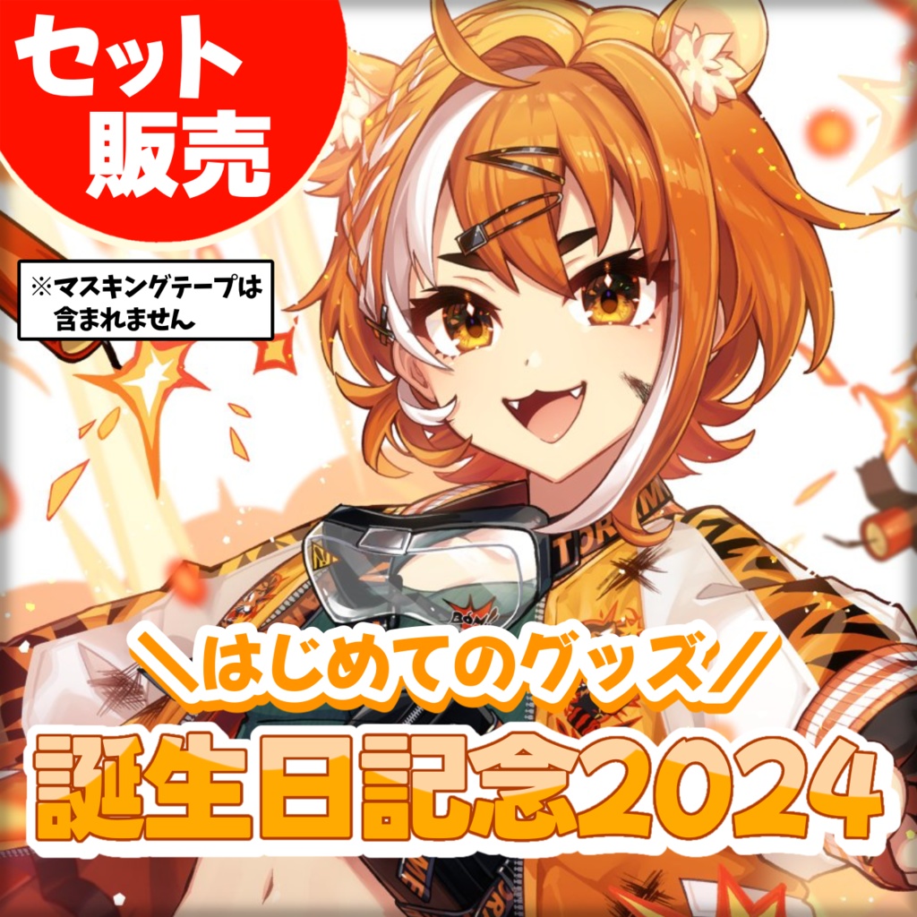 【完売御礼】誕生日記念グッズ2024【全部セット】