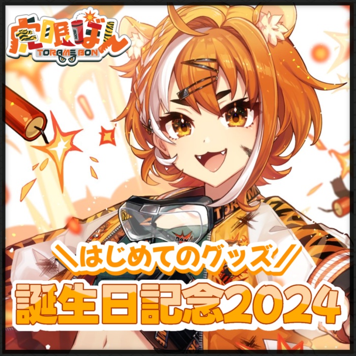 【販売終了】誕生日記念グッズ2024