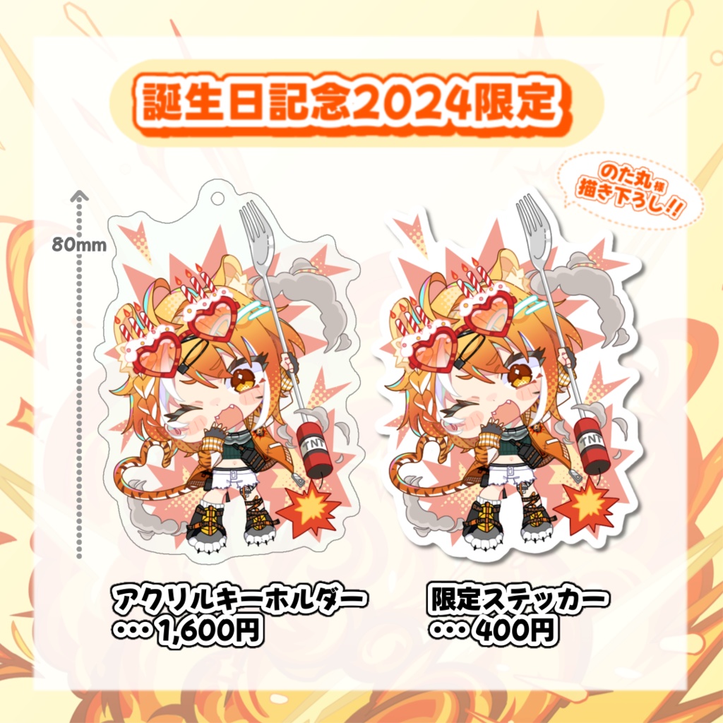 【完売御礼】誕生日記念グッズ2024【全部セット】