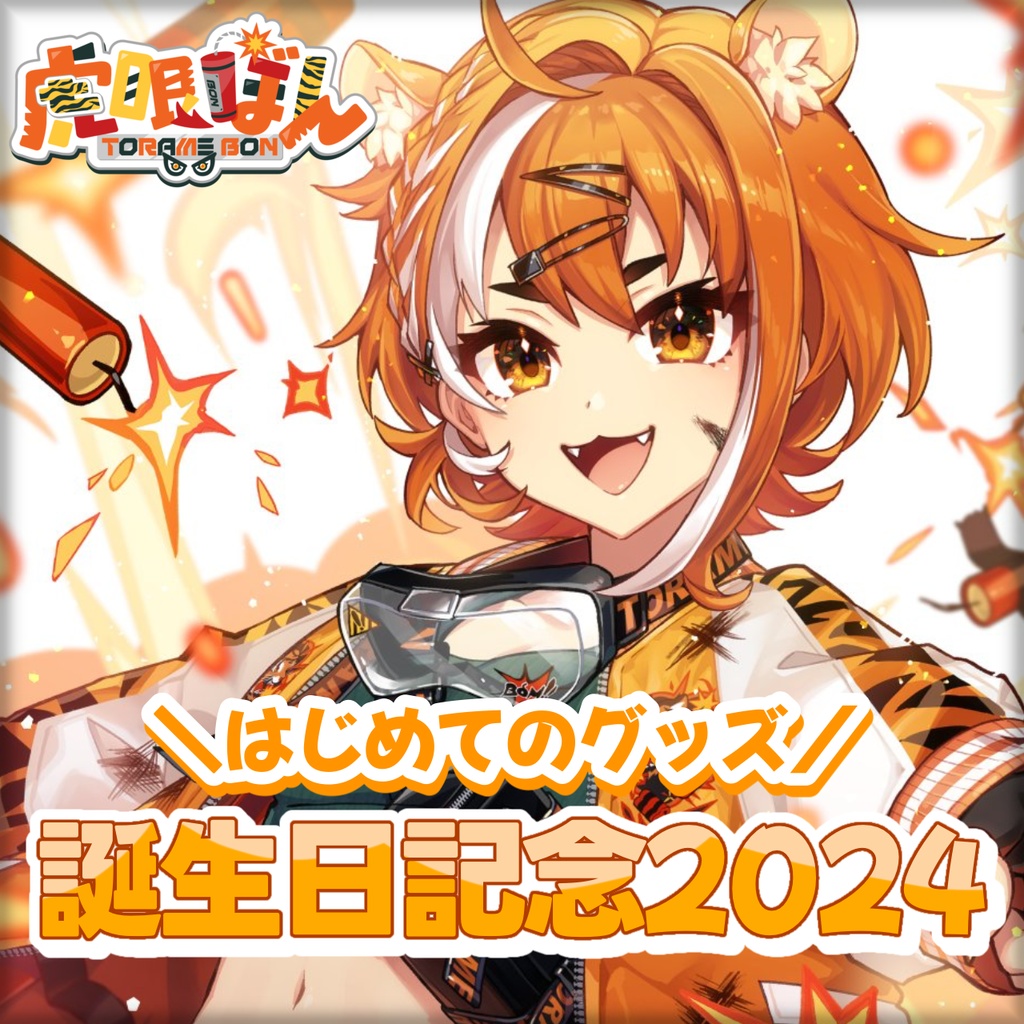 【販売終了】誕生日記念グッズ2024