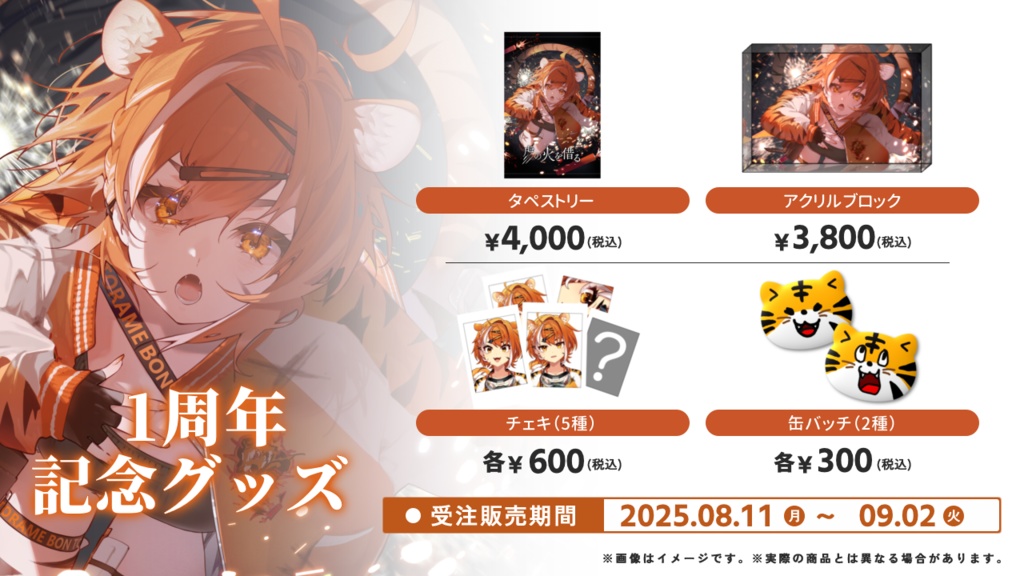 【販売終了】虎眼ぼん1周年記念グッズ【フルセット】