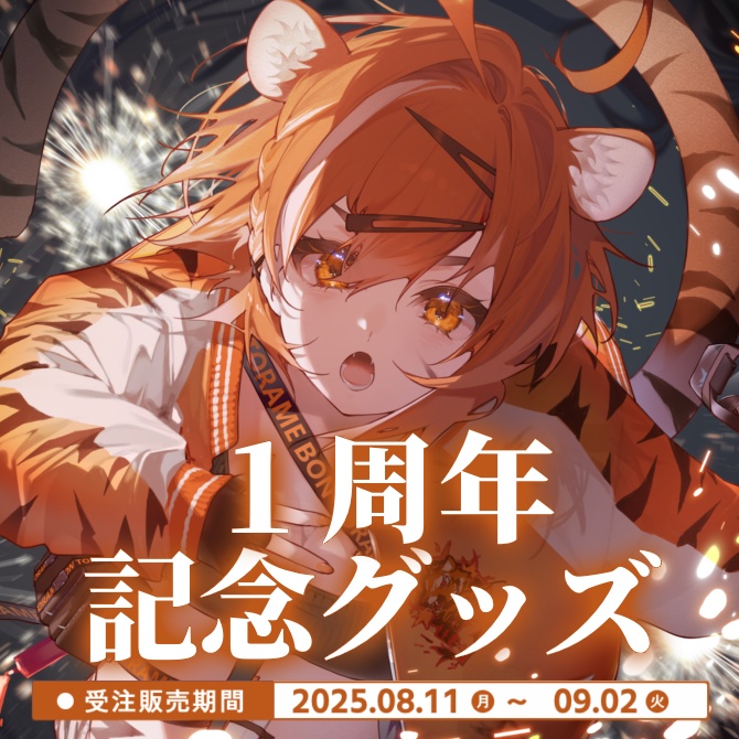 【虎眼ぼん】1周年記念グッズ【フルセット】