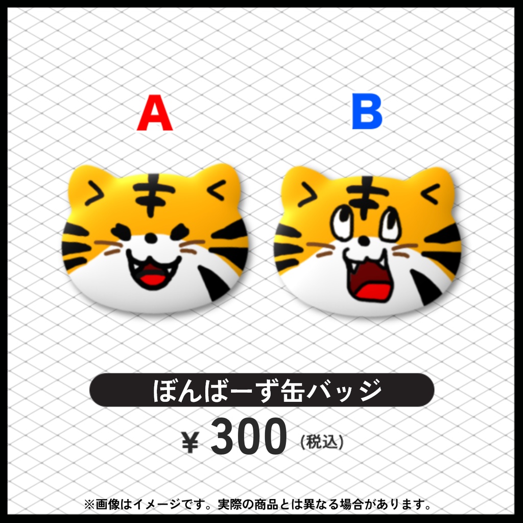 【常設】ぼんばーず缶バッチ
