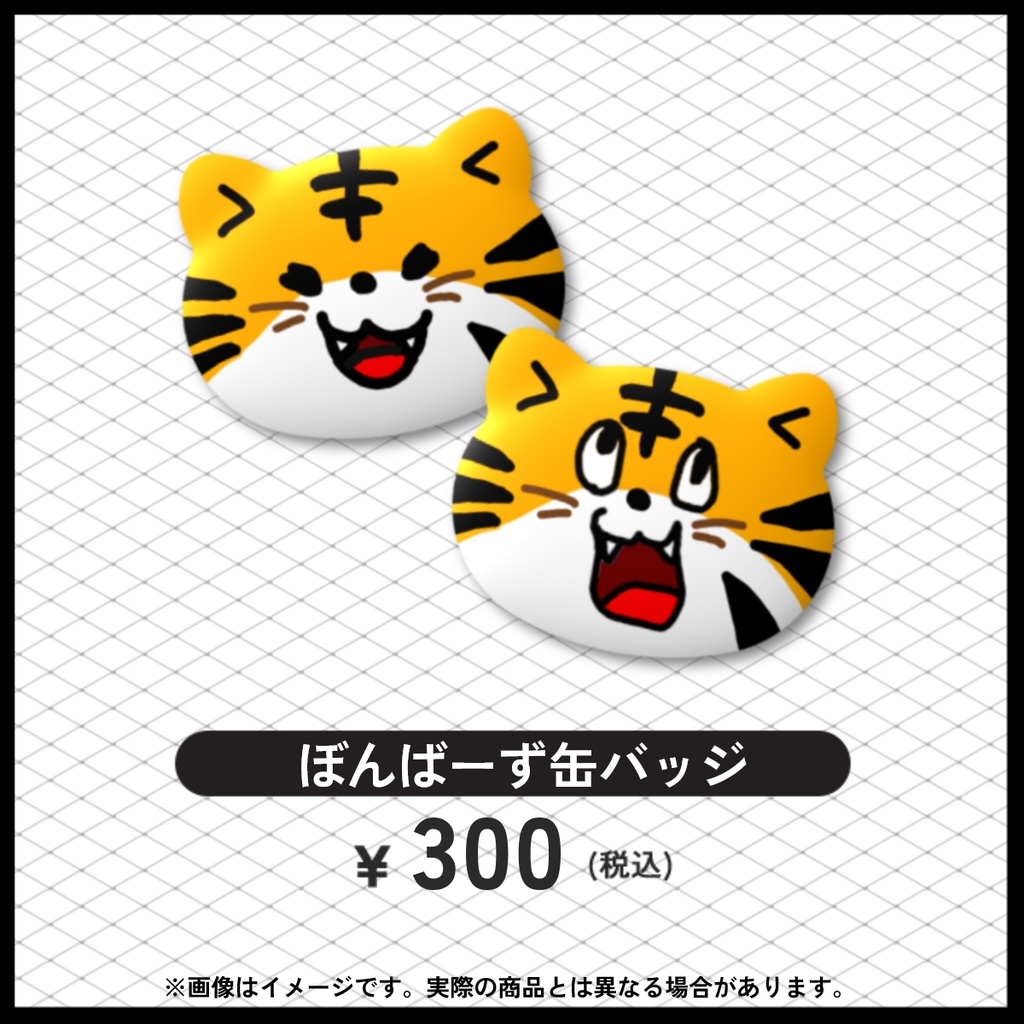 【常設】ぼんばーず缶バッチ