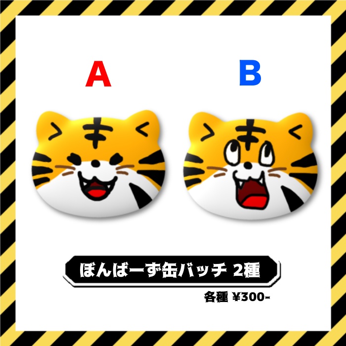 【常設】ぼんばーず缶バッチ