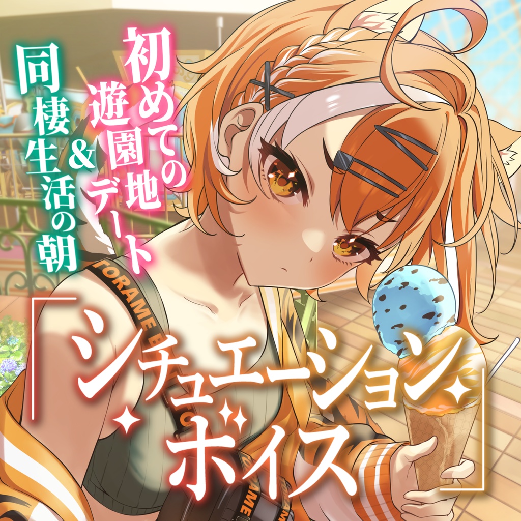 【虎眼ぼん】初めての甘々シチュボ「初めての遊園地デート＆同棲生活の朝」