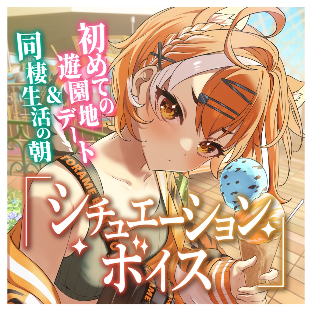 【虎眼ぼん】初めての甘々シチュボ「初めての遊園地デート&同棲生活の朝」