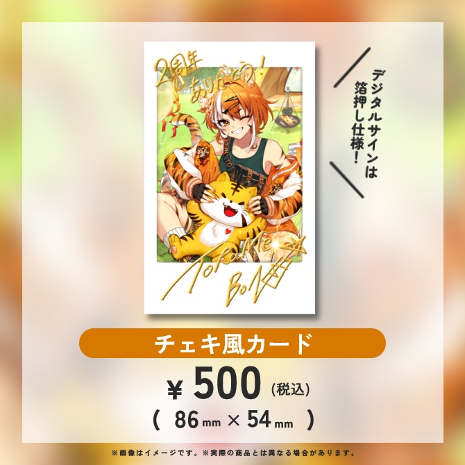 【虎眼ぼん】2周年記念チェキ風カード