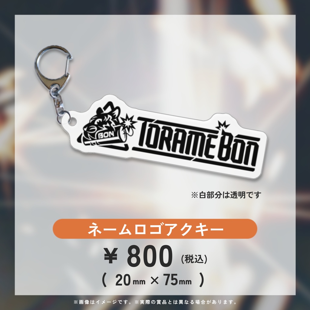 【虎眼ぼん】新モデルお披露目記念グッズ