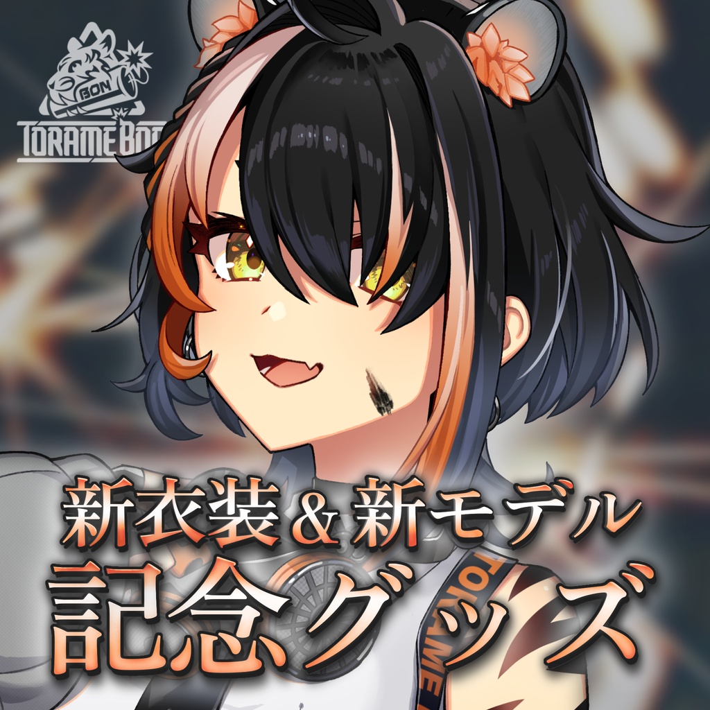 【虎眼ぼん】新モデルお披露目記念グッズ