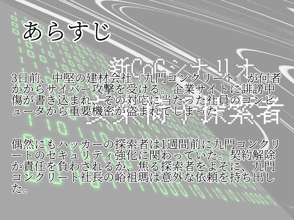 【新CoCシナリオ】安楽椅子探索者