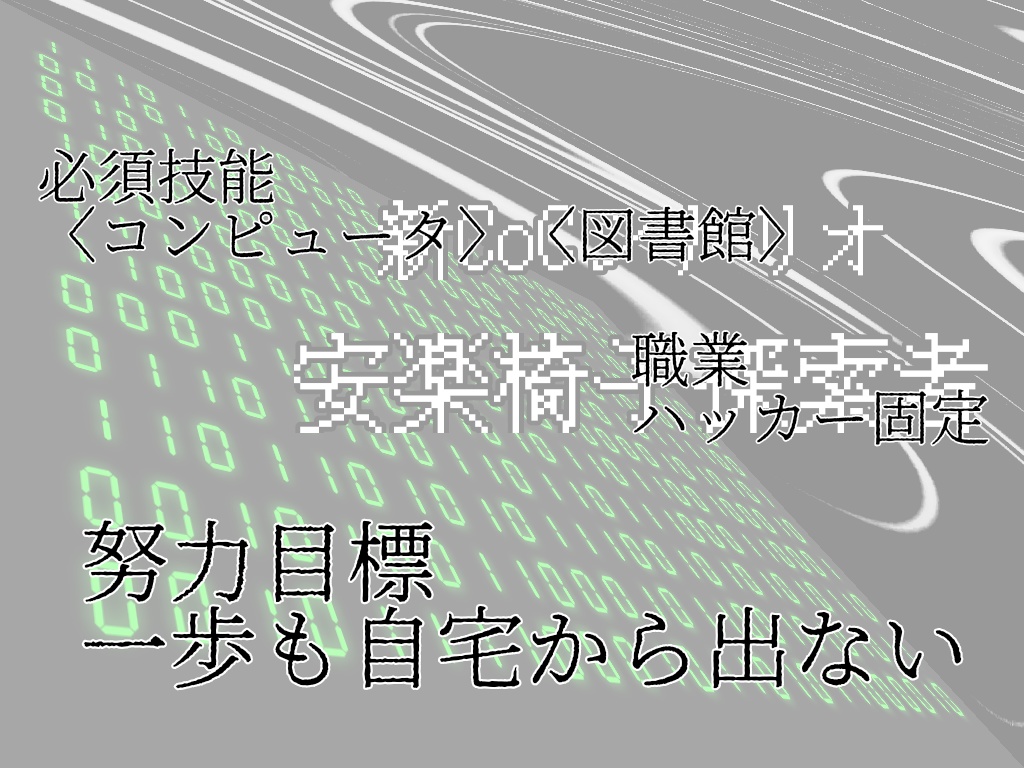 【新CoCシナリオ】安楽椅子探索者
