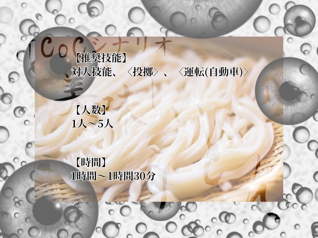 【新CoCシナリオ】美味しいうどん 完全版