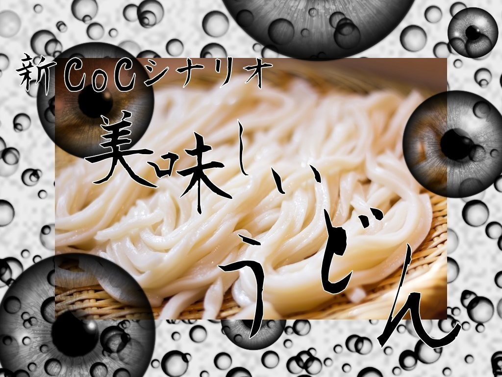 【新CoCシナリオ】美味しいうどん 完全版