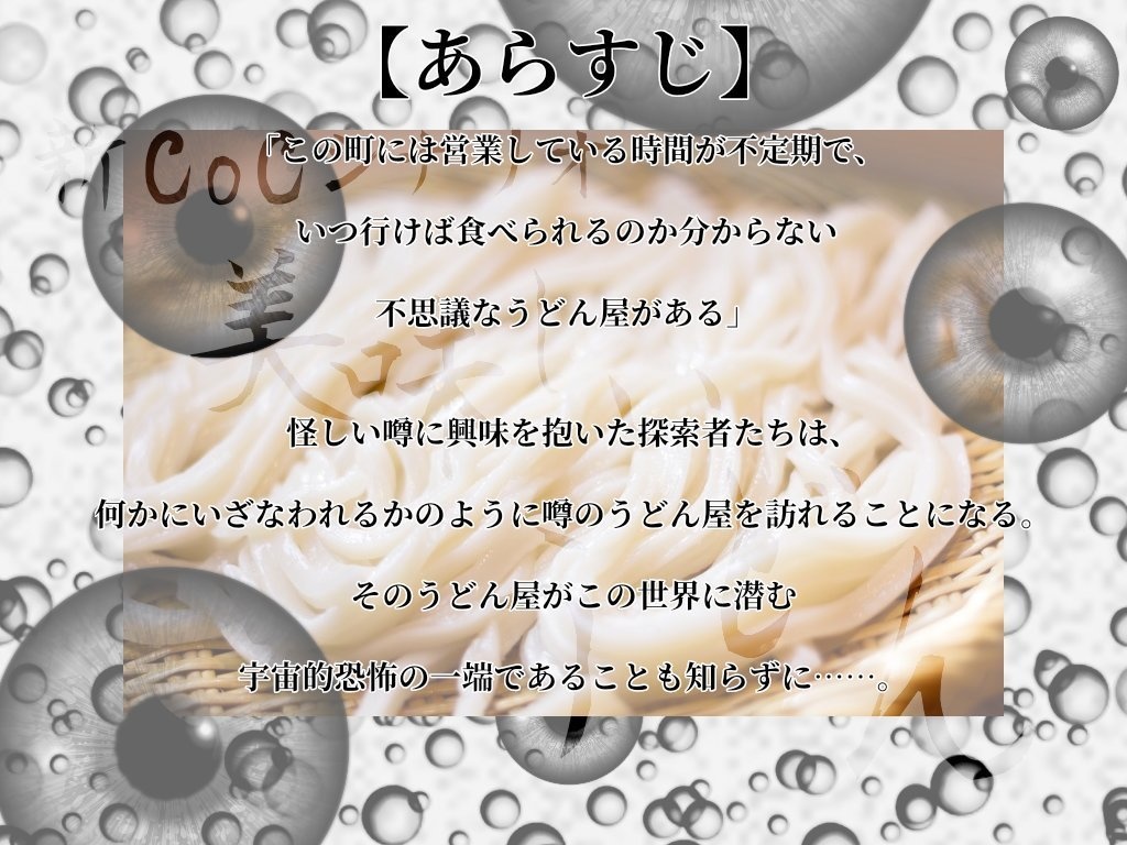 【新CoCシナリオ】美味しいうどん 完全版