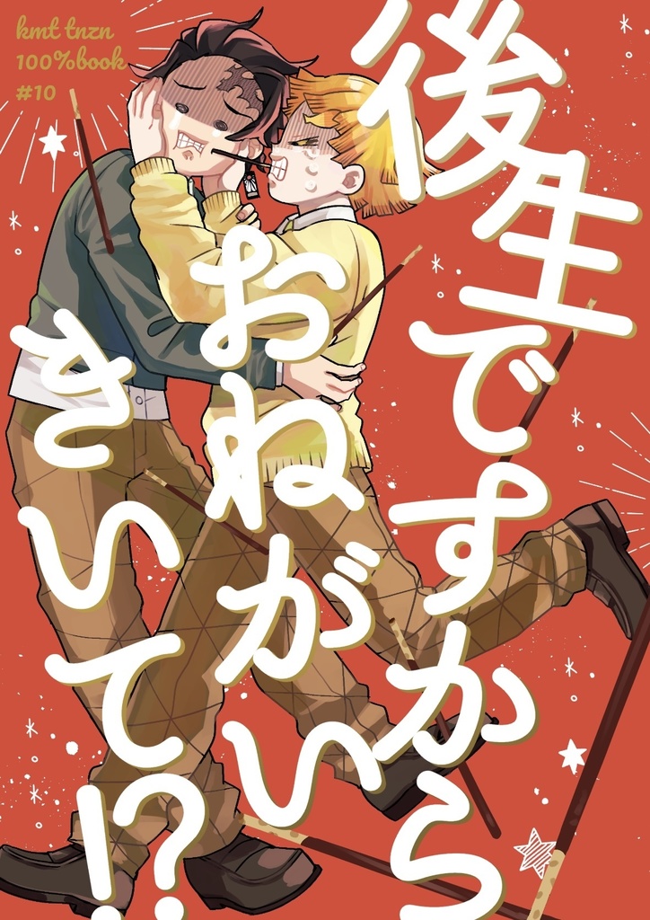 後生ですからおねがいきいて！？