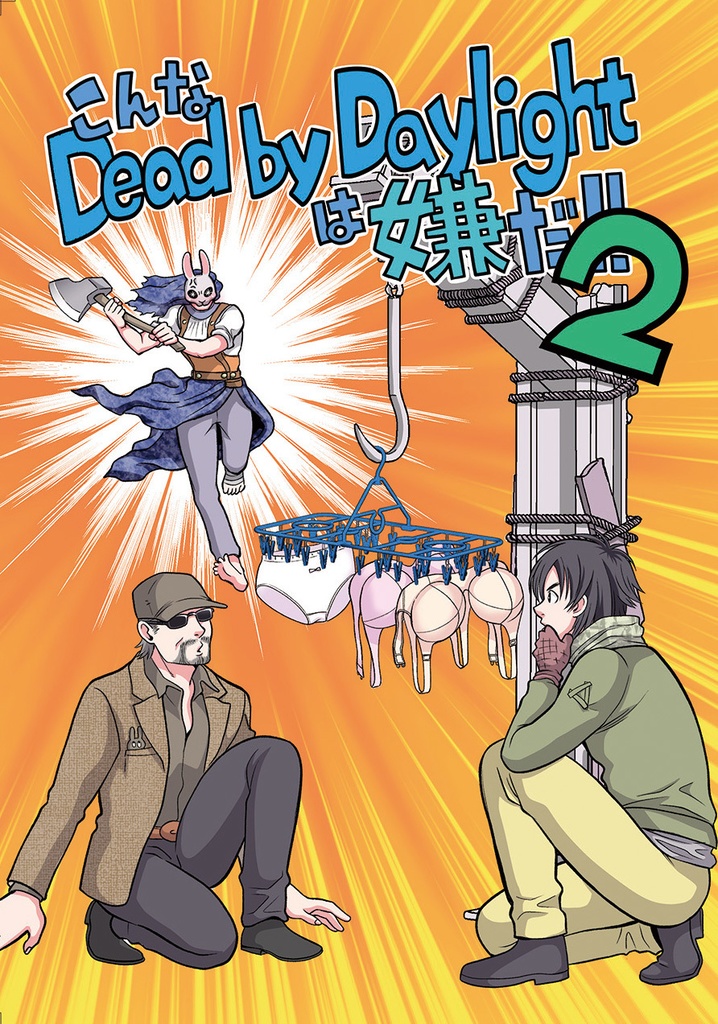 こんなdeadbydaylhightは嫌だ!!2 DL版