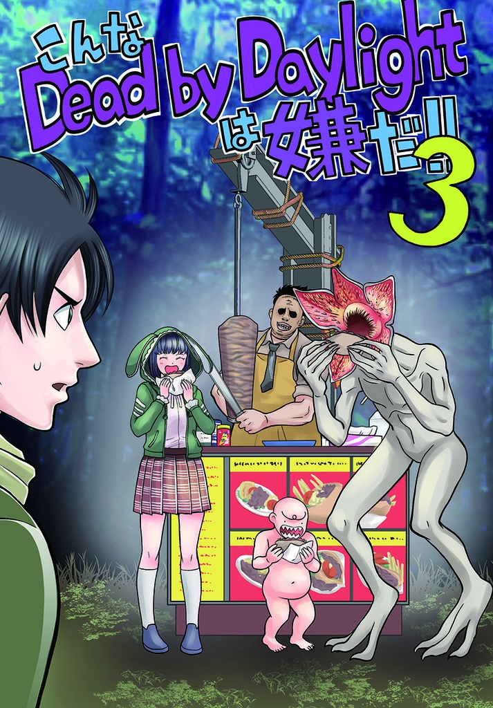 こんなdeadbydaylightは嫌だ!!3 DL版