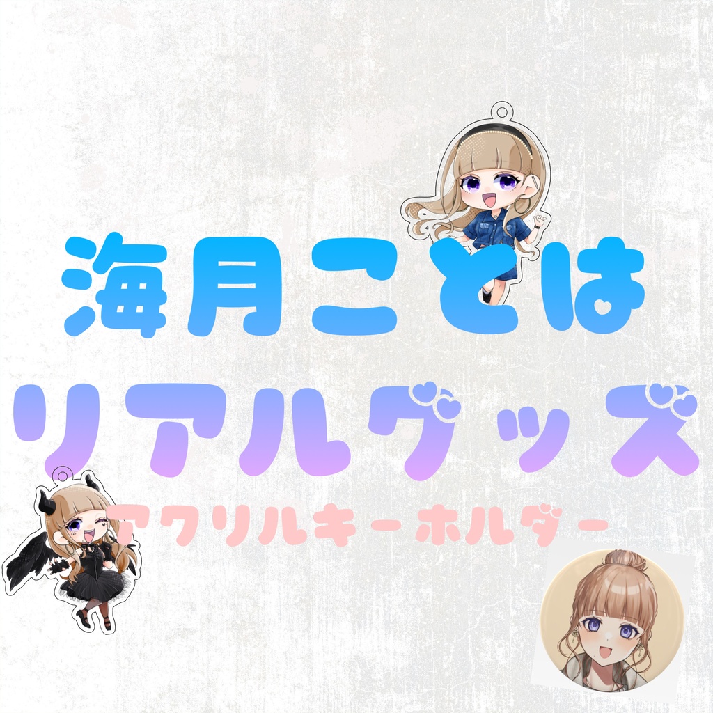 海月ことは グッズ アクリルキーホルダー