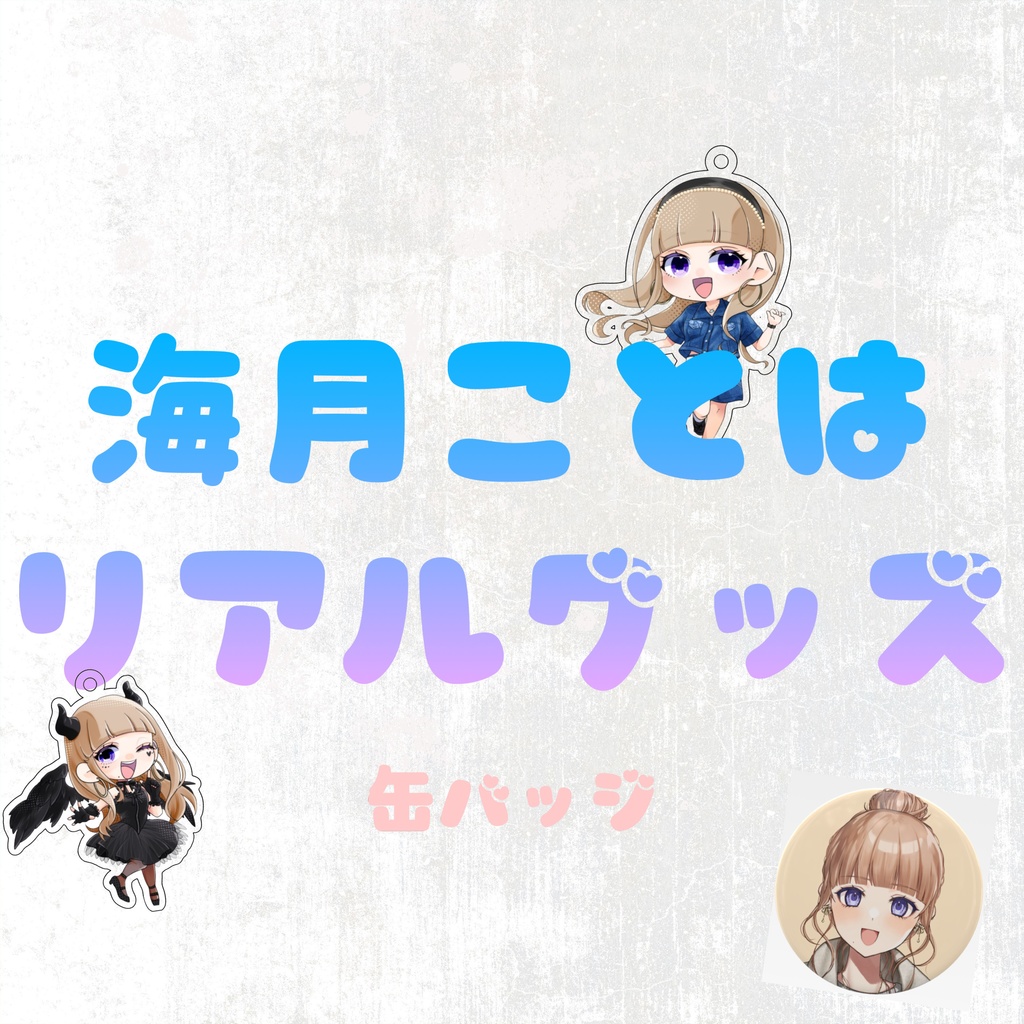 海月ことは グッズ 缶バッジ