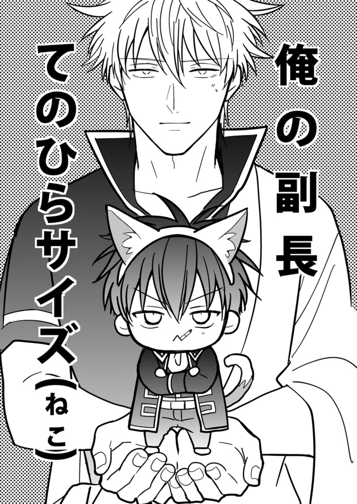 【ちびセット】俺の副長てのひらサイズ+俺の(?)万事屋てのひらサイズ+ねこ方本=2冊セット