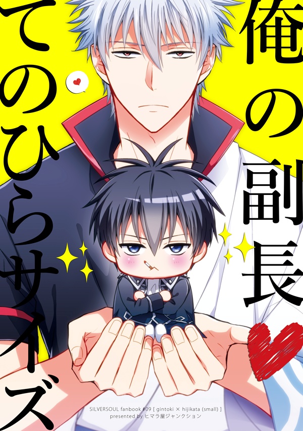 【ちびセット】俺の副長てのひらサイズ+俺の(?)万事屋てのひらサイズ+ねこ方本=2冊セット