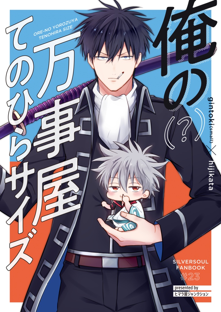【ちびセット】俺の副長てのひらサイズ+俺の(?)万事屋てのひらサイズ+ねこ方本=2冊セット