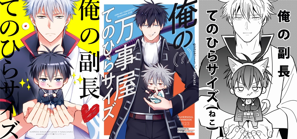 【ちびセット】俺の副長てのひらサイズ+俺の(?)万事屋てのひらサイズ+ねこ方本=2冊セット