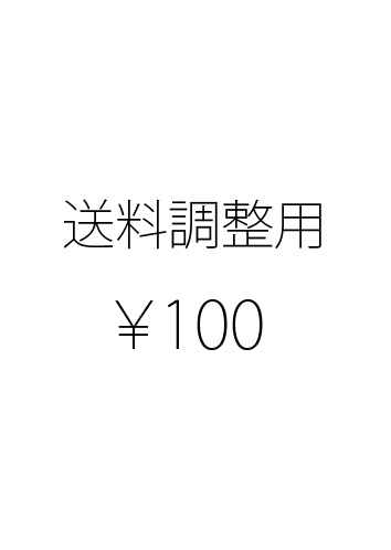 送料調整用