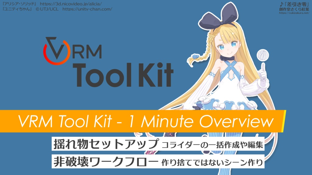 【Unity】VRM 作成用ツール「VRM Tool Kit」