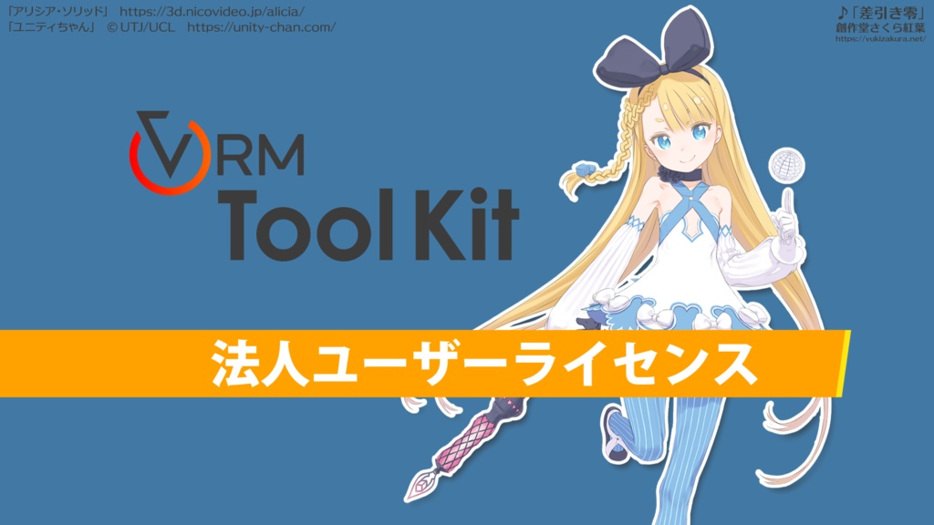 【法人用途】VRM 作成用ツール「VRM Tool Kit」