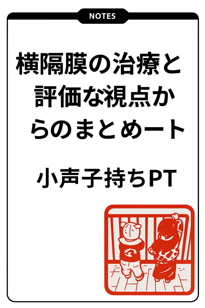 横隔膜の治療と評価臨床視点からのまとめノート.pdf