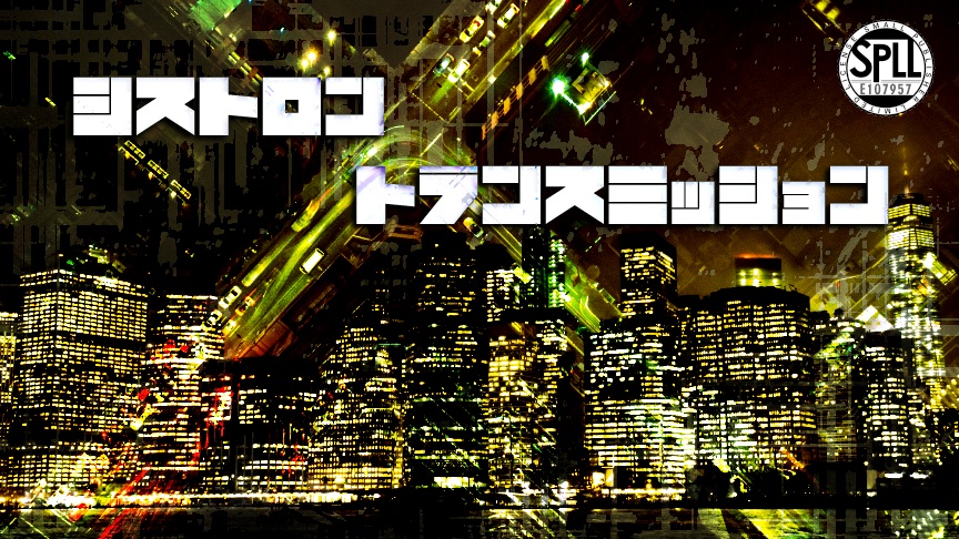 CoCシナリオ「シストロン×トランスミッション」【SPLL:E107957】