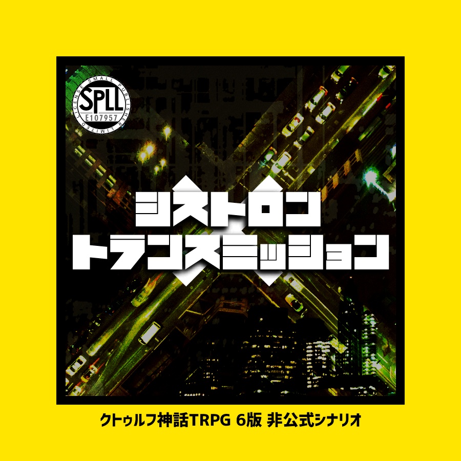 CoCシナリオ「シストロン×トランスミッション」【SPLL:E107957】