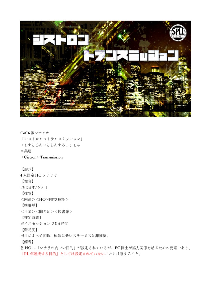 CoCシナリオ「シストロン×トランスミッション」【SPLL:E107957】