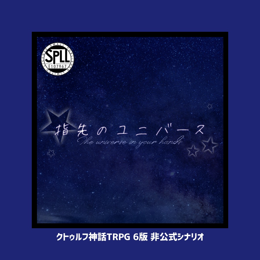 CoCシナリオ「指先のユニバース」【SPLL:E107967】