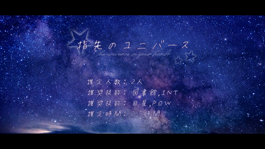 CoCシナリオ「指先のユニバース」【SPLL:E107967】