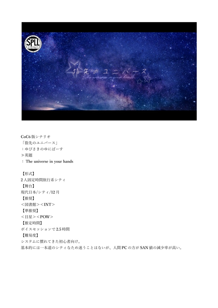 CoCシナリオ「指先のユニバース」【SPLL:E107967】
