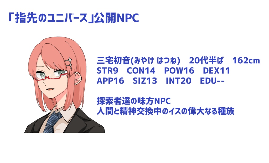 CoCシナリオ「指先のユニバース」【SPLL:E107967】