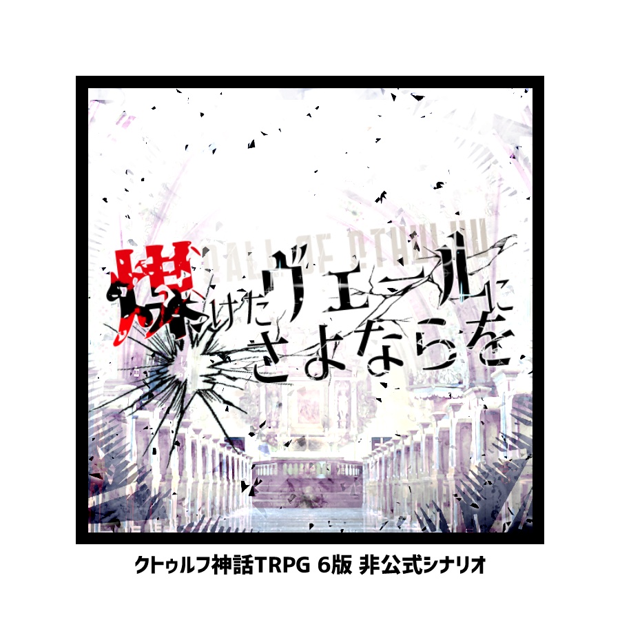 CoCシナリオ「煤けたヴェールにさよならを」